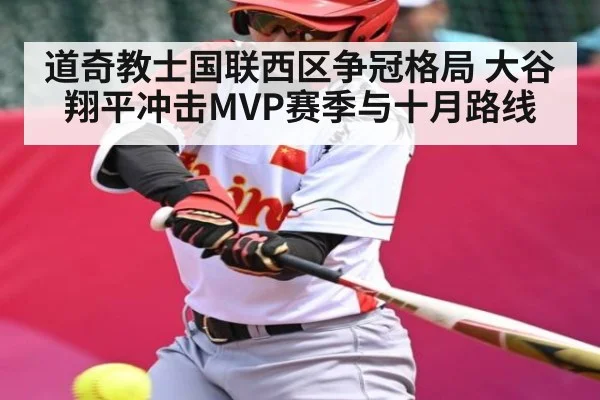 道奇教士国联西区争冠格局 大谷翔平冲击MVP赛季与十月路线（Leyu Sports）