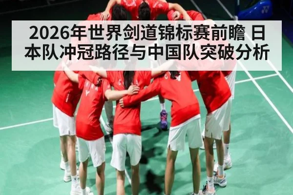 2026年世界剑道锦标赛前瞻 日本队冲冠路径与中国队突破分析（Leyu Sports）